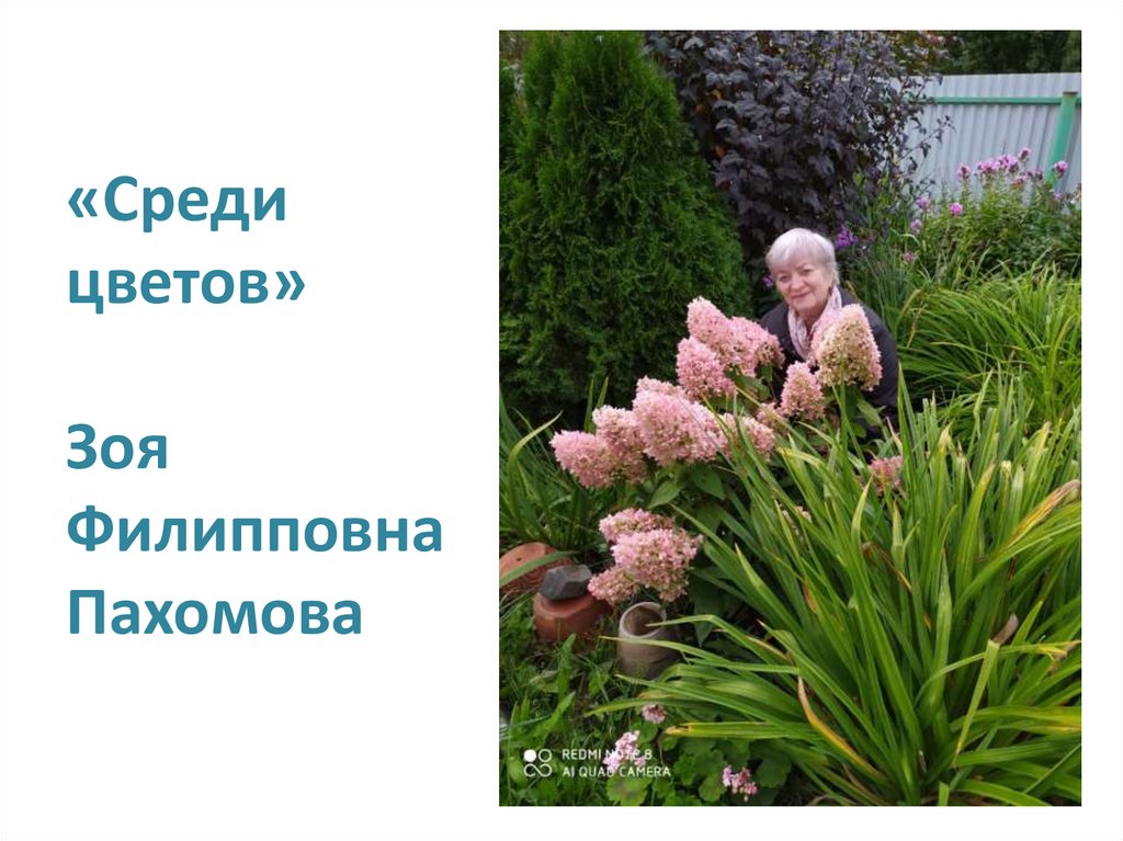 «Среди цветов» Зоя Филипповна Пахомова