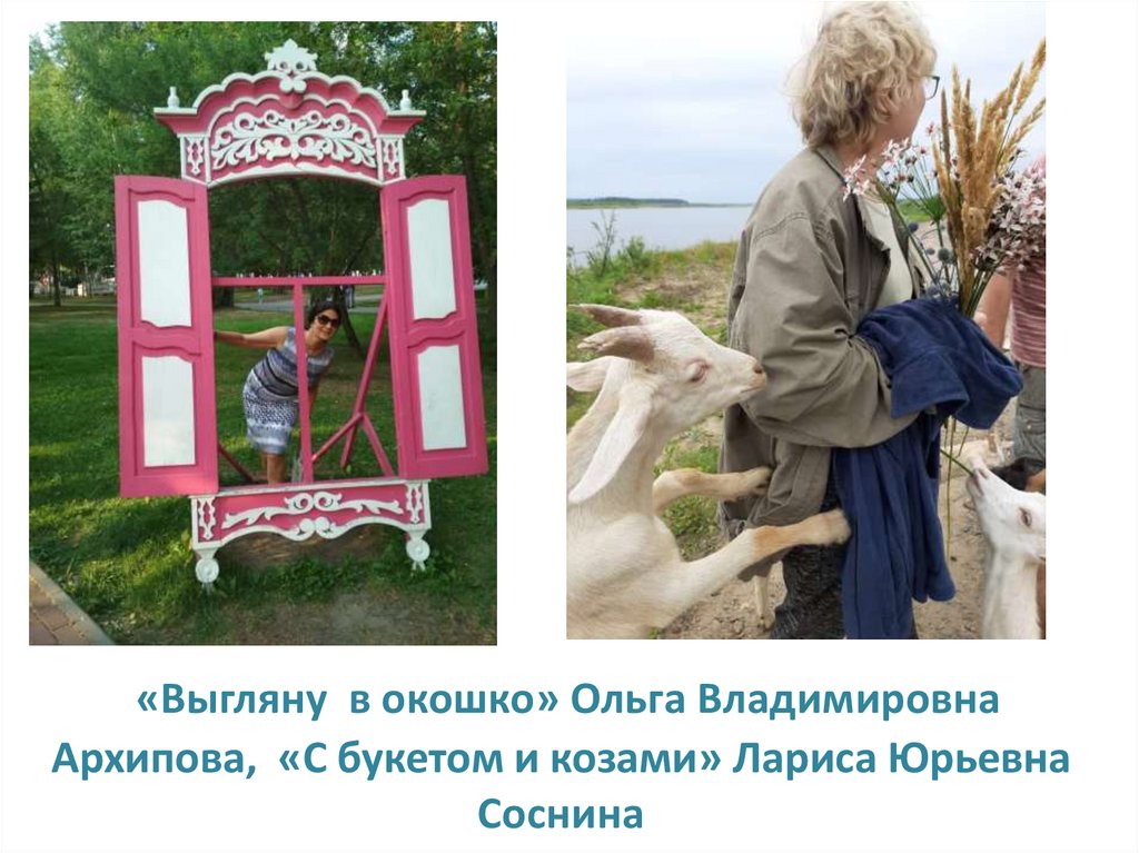 «Выгляну в окошко» Ольга Владимировна Архипова, «С букетом и козами» Лариса Юрьевна Соснина