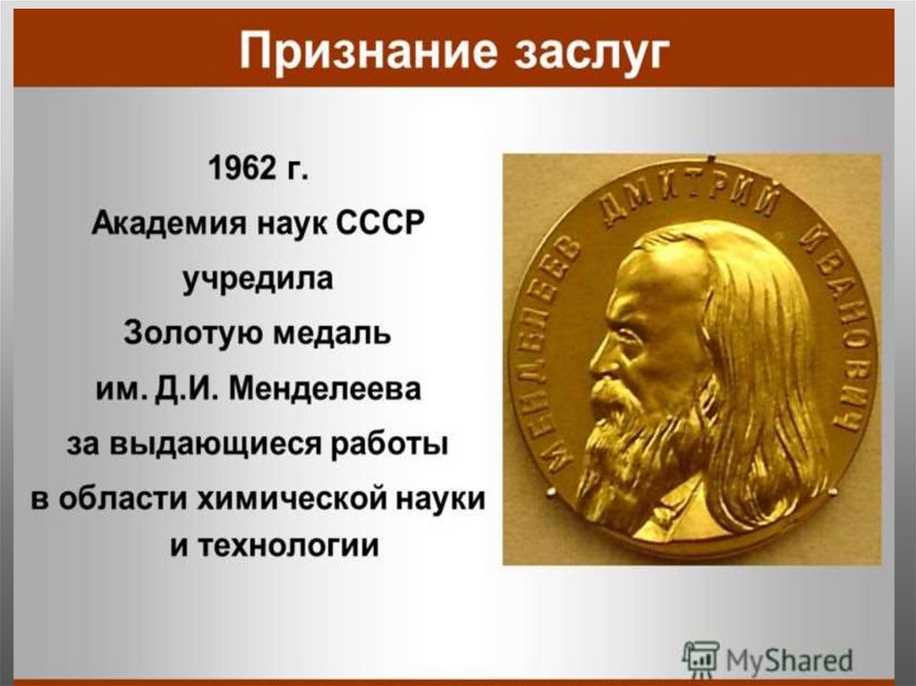 Признание науки. Золотая медаль имени д. и. Менделеева. 1962 Г. Академия наук СССР учредила золотую медаль им. д.и.. Достижения Менделеева. Заслуги Менделеева.