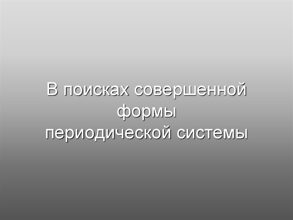 В поисках совершенной формы периодической системы