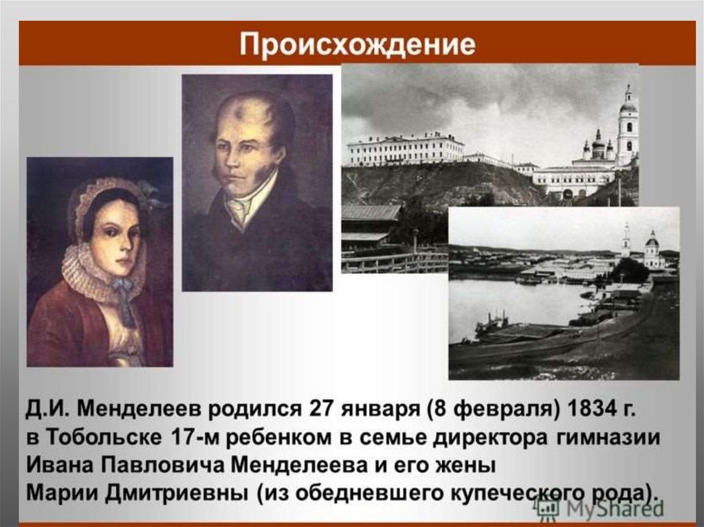 Появление д. Происхождение Менделеева. Д.И.Менделеев и его семья в Тобольске. Тобольск 1834. Менделеев происхождение презентация.