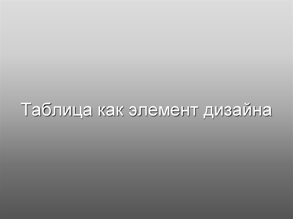 Таблица как элемент дизайна
