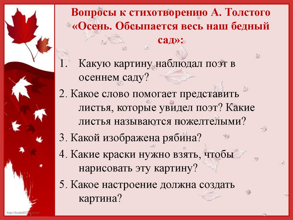 Листья ответить на вопросы. А К Толстого осень обсыпается весь наш бедный сад. Стихотворение толстой осень обсыпается весь наш бедный сад. Толстой осень обсыпается весь. Толстой осено осыпается.