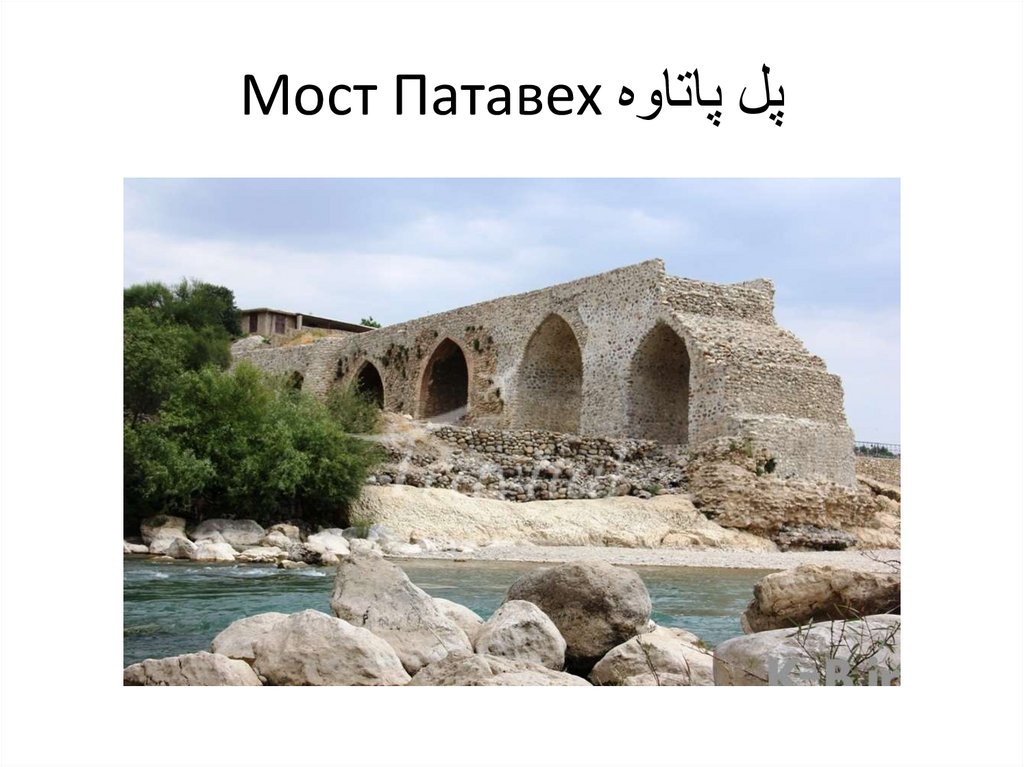 Мост Патавех پل پاتاوه