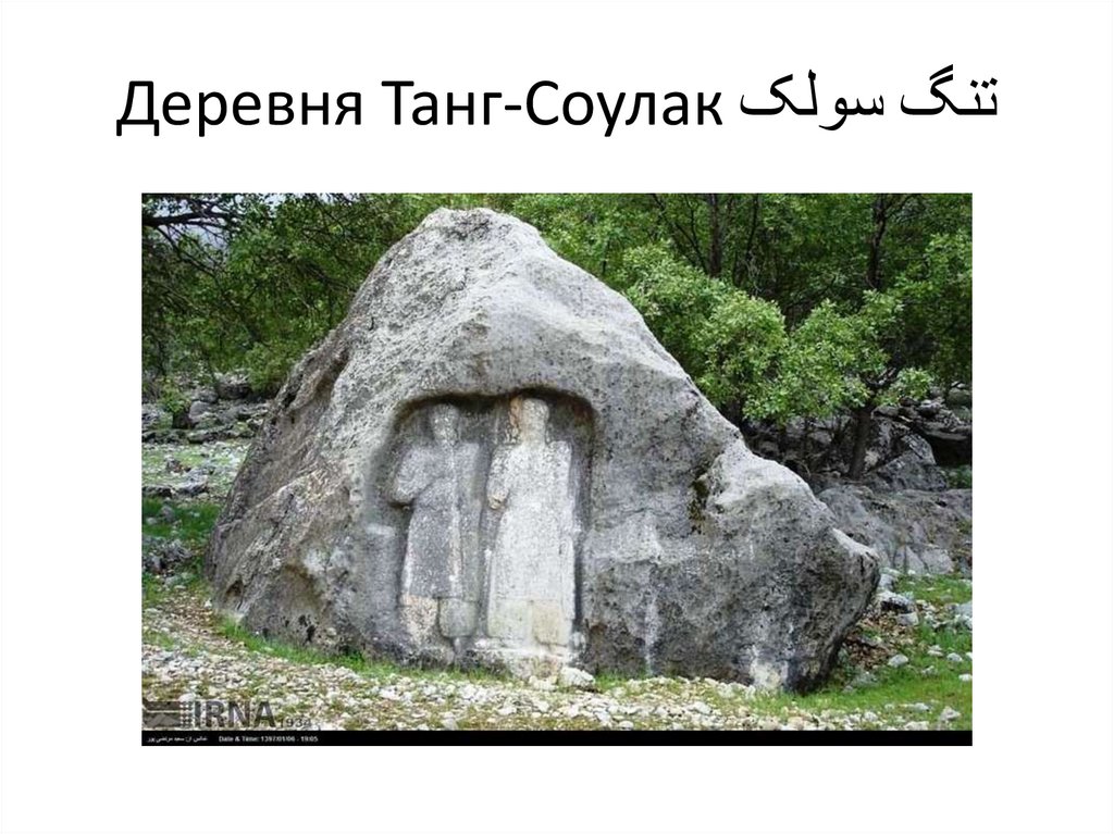 Деревня Танг-Соулак تنگ سولک