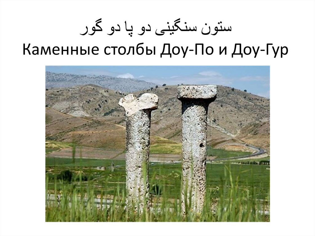 ستون سنگینی دو پا دو گور Каменные столбы Доу-По и Доу-Гур