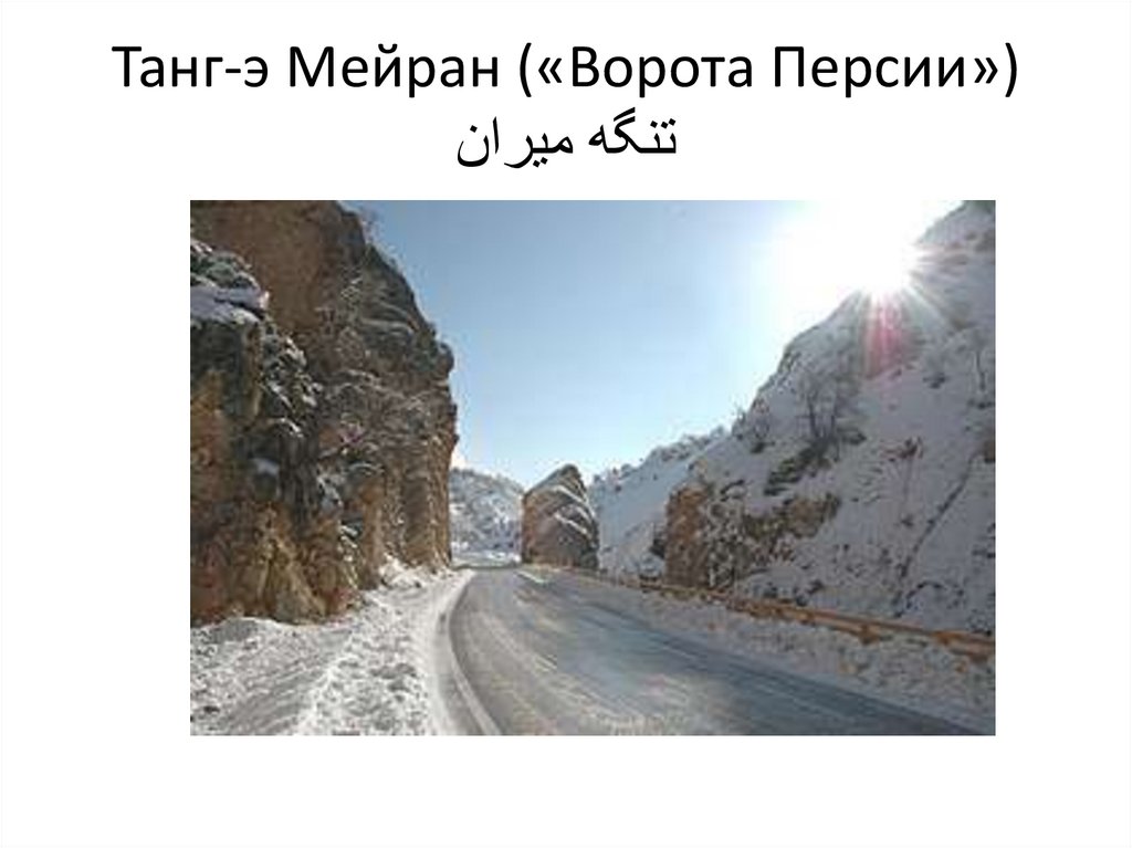Танг-э Мейран («Ворота Персии») تنگه میران
