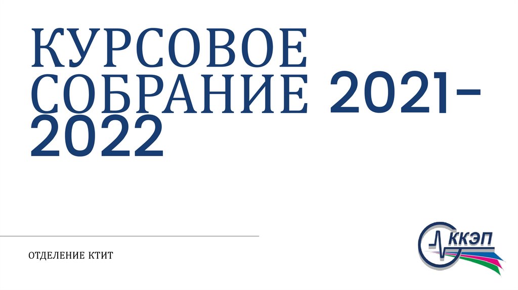 Курсовая 2022