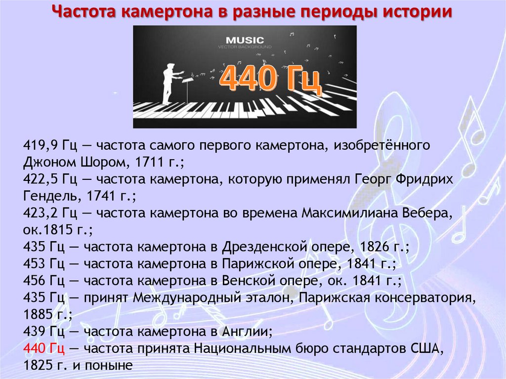 Частота камертона в разные периоды истории