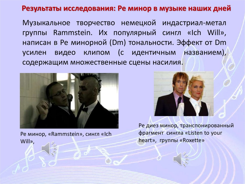 Результаты исследования: Ре минор в музыке наших дней