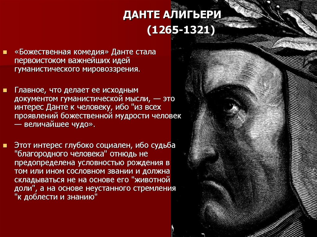 Жизнь данте алигьери. Данте Алигьери (1265-1321). Данте Алигьери (1265-1321 гг.н. э.), Петрарка.