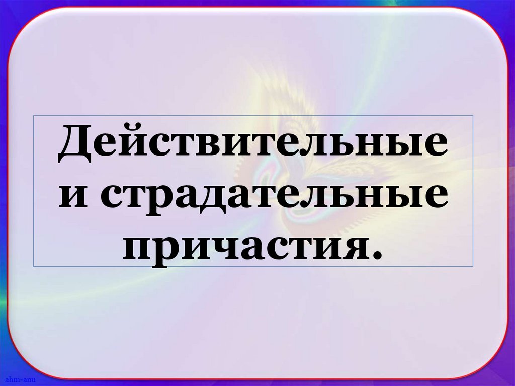 Действительные и страдательные причастия презентация