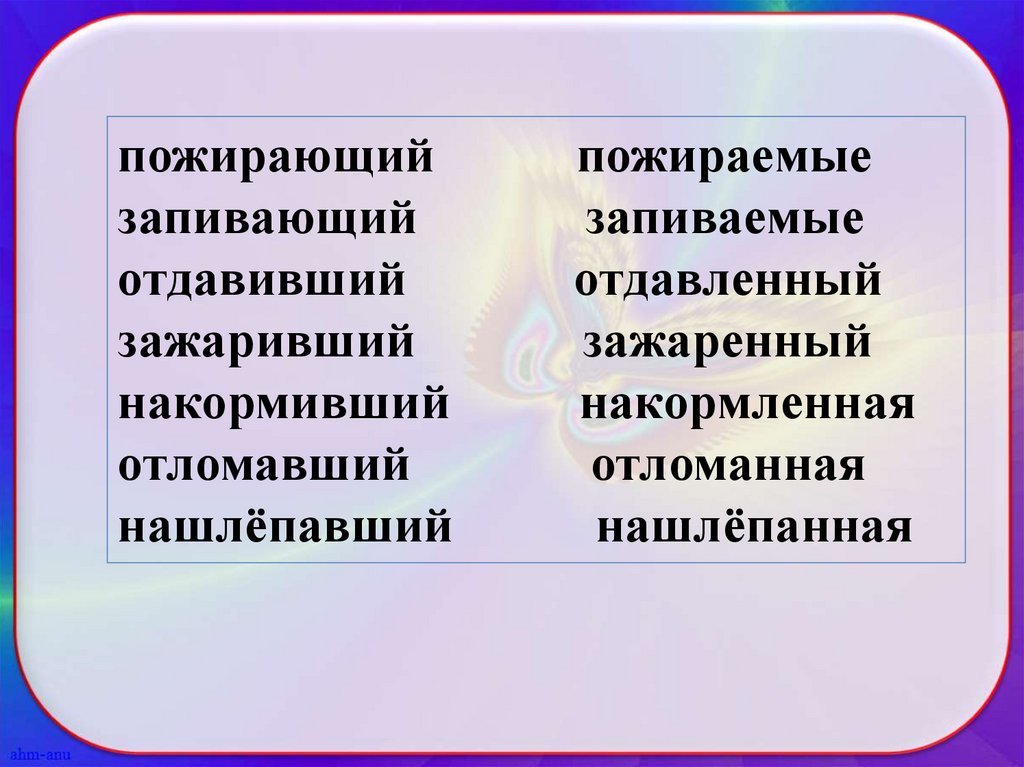 Распредели причастия по группам