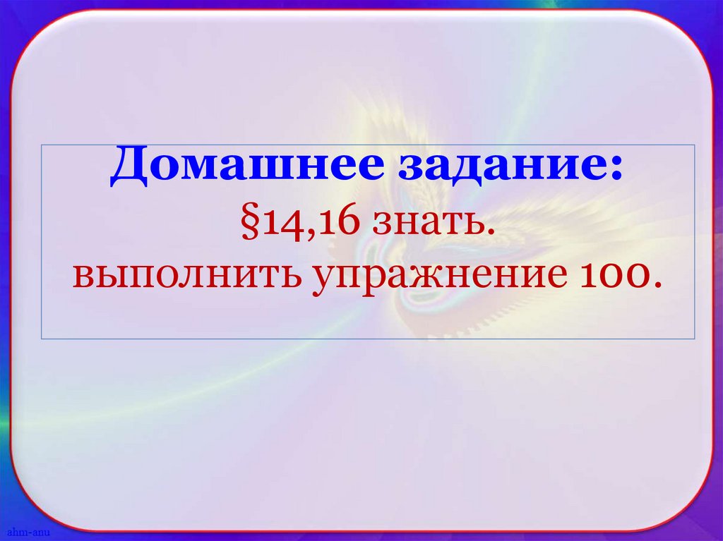 Знаем выполняем
