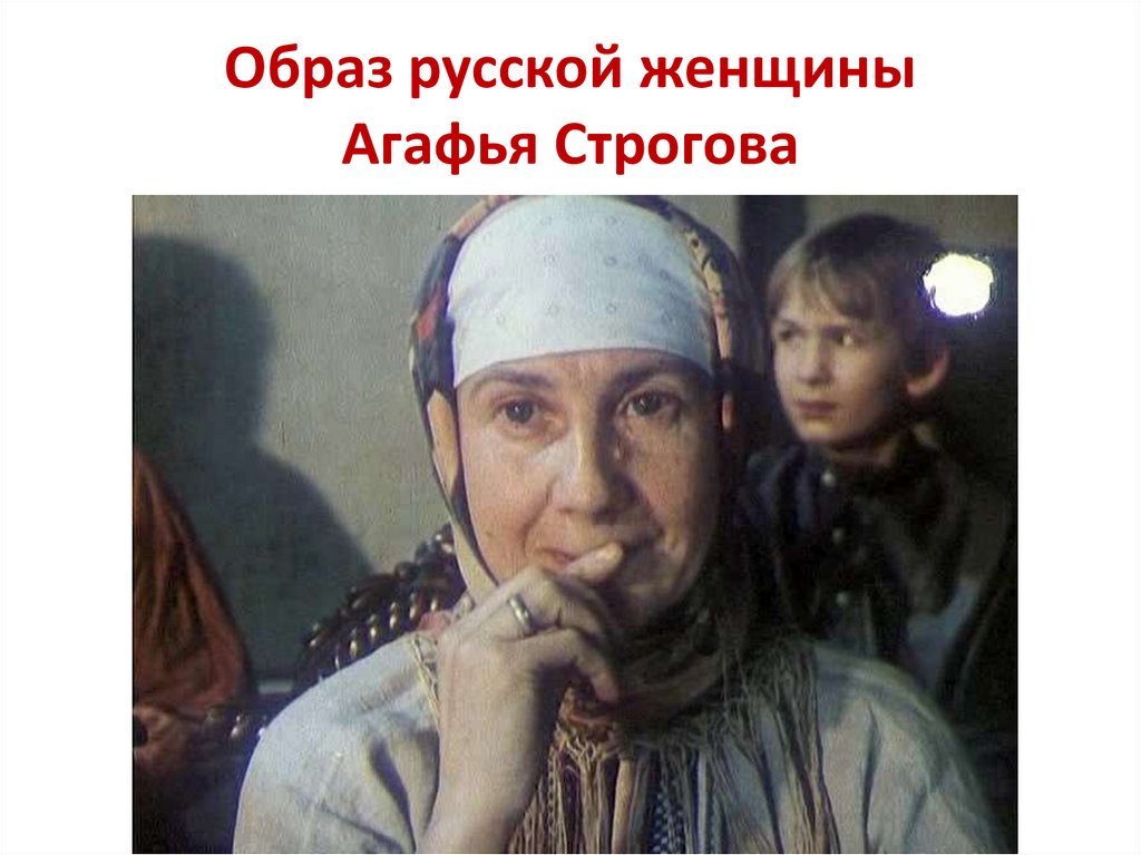 Образ русской женщины Агафья Строгова