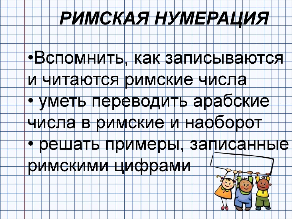 Нумерация 3 класс презентация. Римская нумерация 4 класс презентация. Римская нумерация.