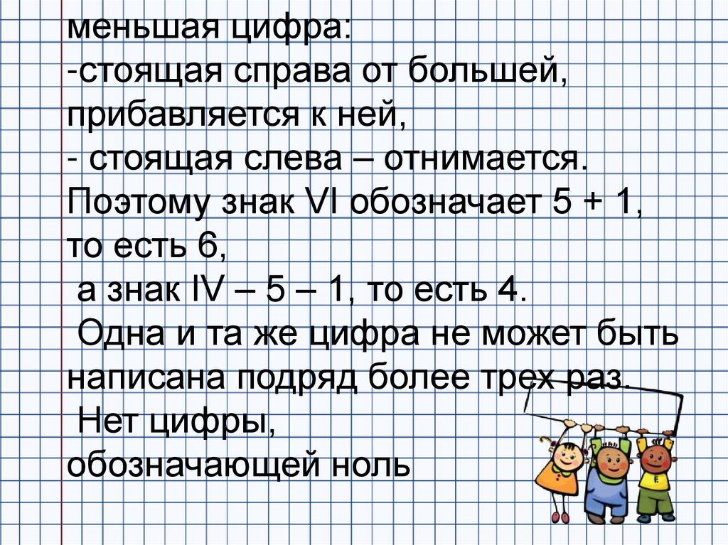 Стоят под цифрой 3. Если меньшая цифра стоит перед большей то она одно из правил. Если меньшая цифра стоит перед большей, то она …». Что обозначает цифра 4 стоящая справа от слова. Если меньшая цифра стоит перед большой то она.