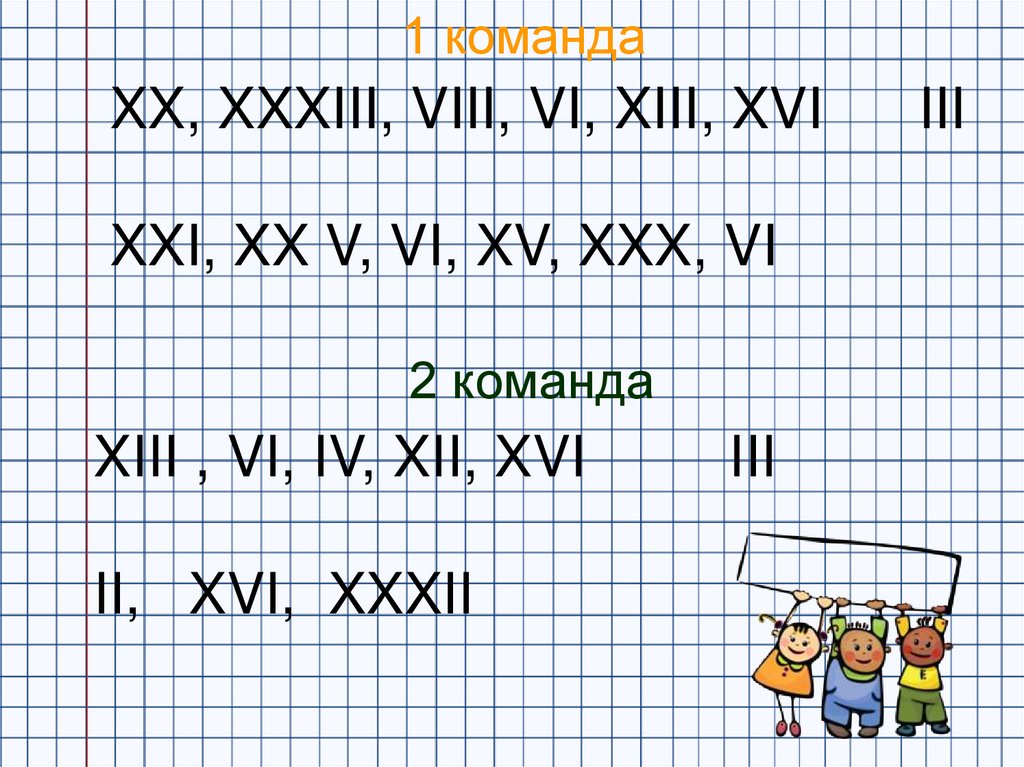 XII—XVI. VII-vi. XIII И vi. Тренажеры для закрепления римской нумерации 3 класс.
