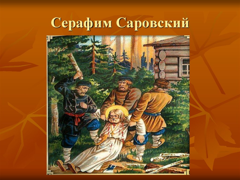 Серафим Саровский