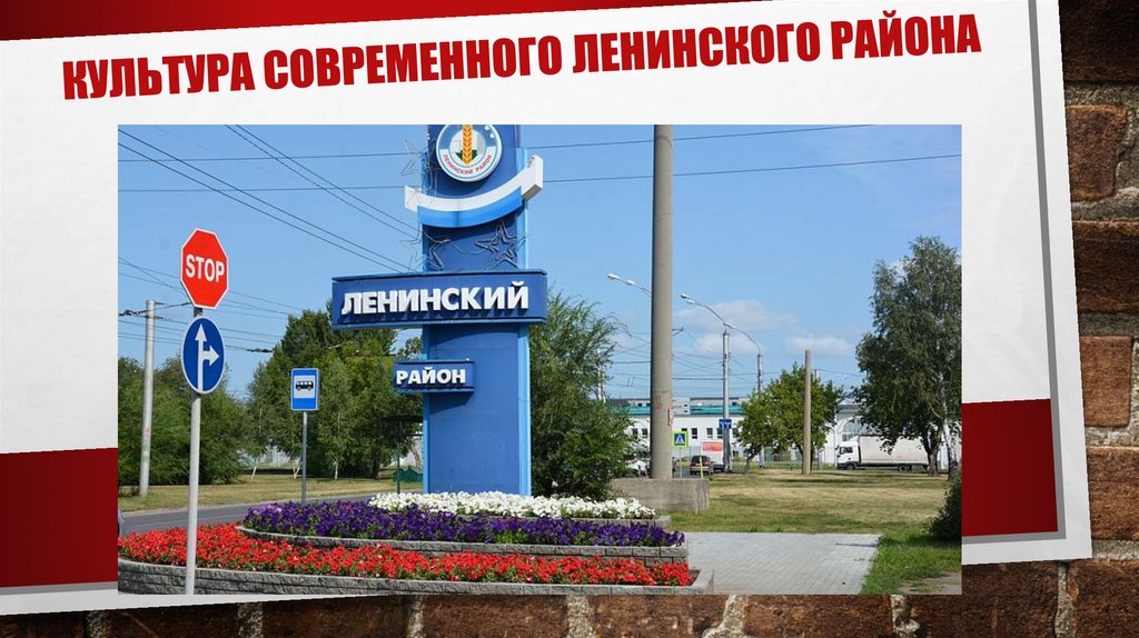 Ленинский район новосибирск презентация