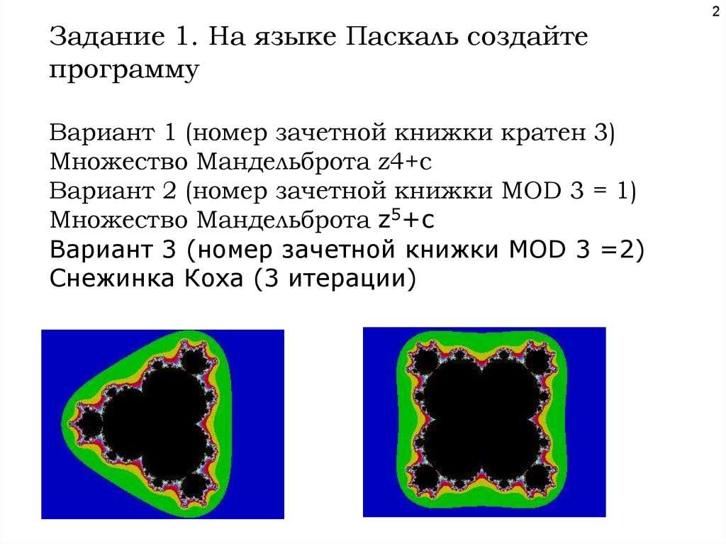 Задание 1. На языке Паскаль создайте программу Вариант 1 (номер зачетной книжки кратен 3) Множество Мандельброта z4+c Вариант 2