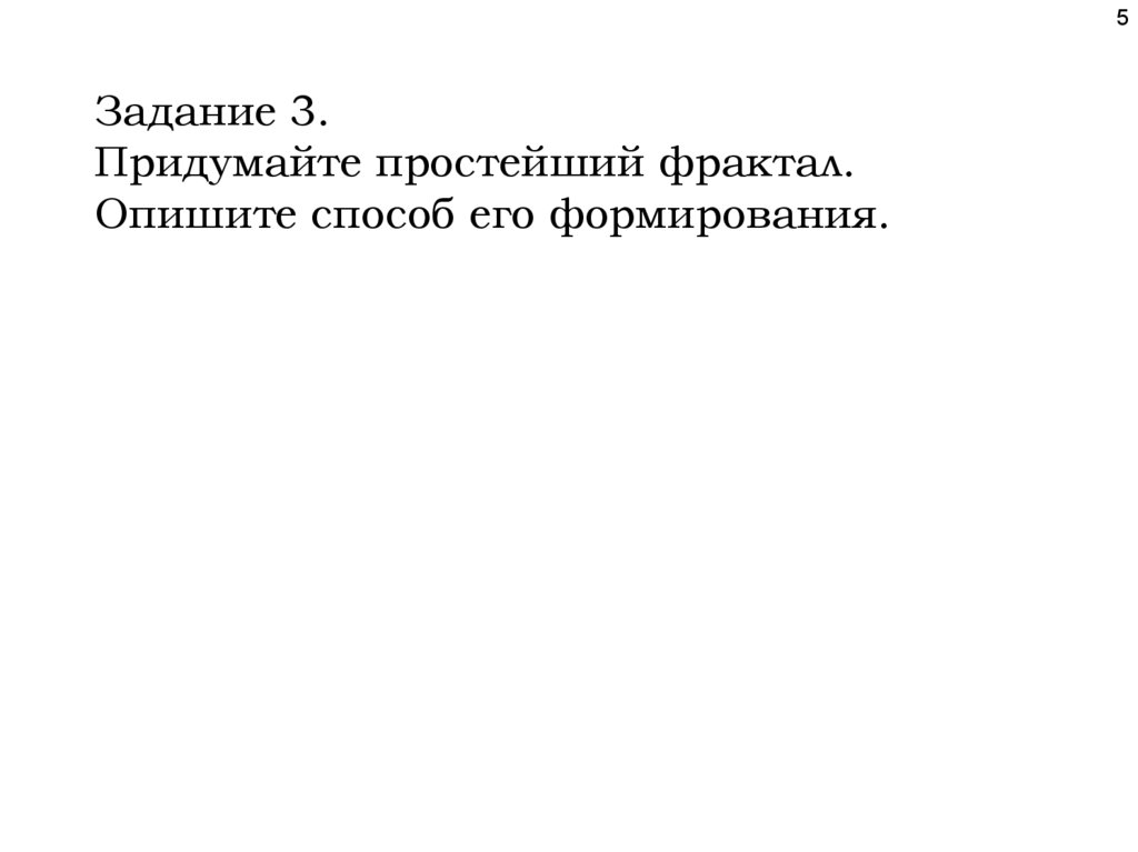 Задание 3. Придумайте простейший фрактал. Опишите способ его формирования.