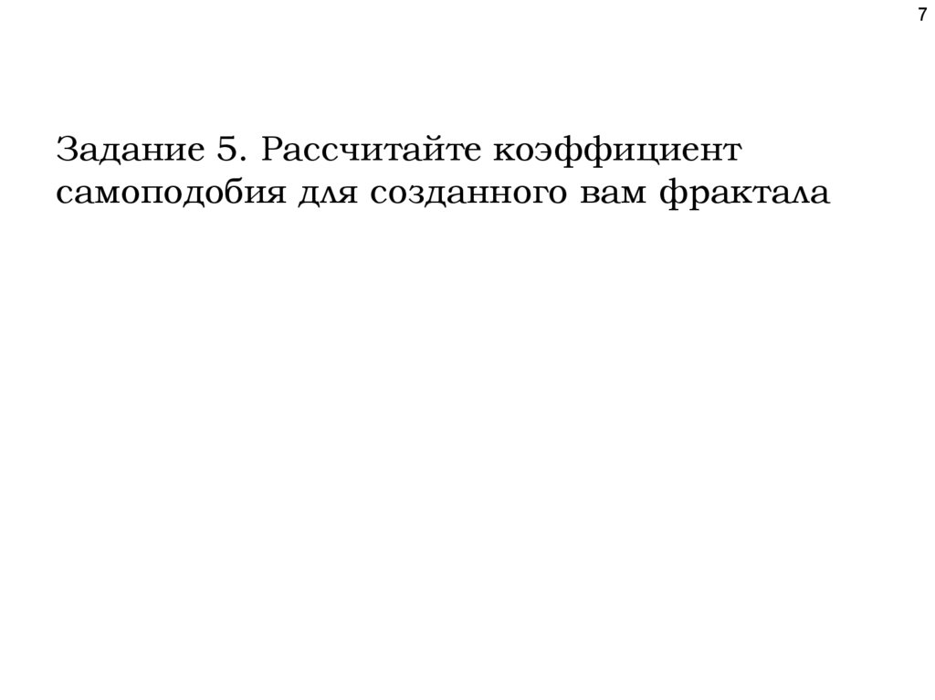 Задание 5. Рассчитайте коэффициент самоподобия для созданного вам фрактала