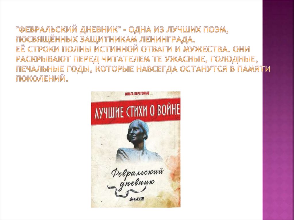 "Февральский дневник" - одна из лучших поэм, посвящённых защитникам Ленинграда. Её строки полны истинной отваги и мужества. Они