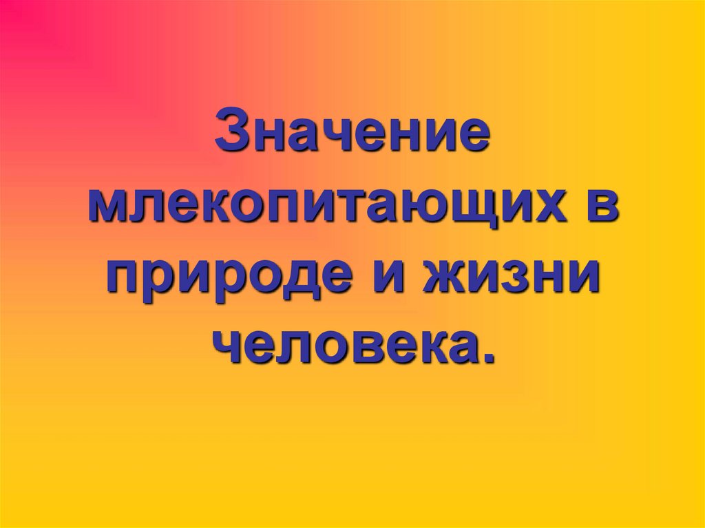 Роль млекопитающих в природе и жизни человека план конспект