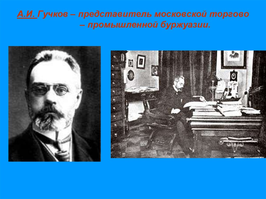 А.И. Гучков – представитель московской торгово – промышленной буржуазии.