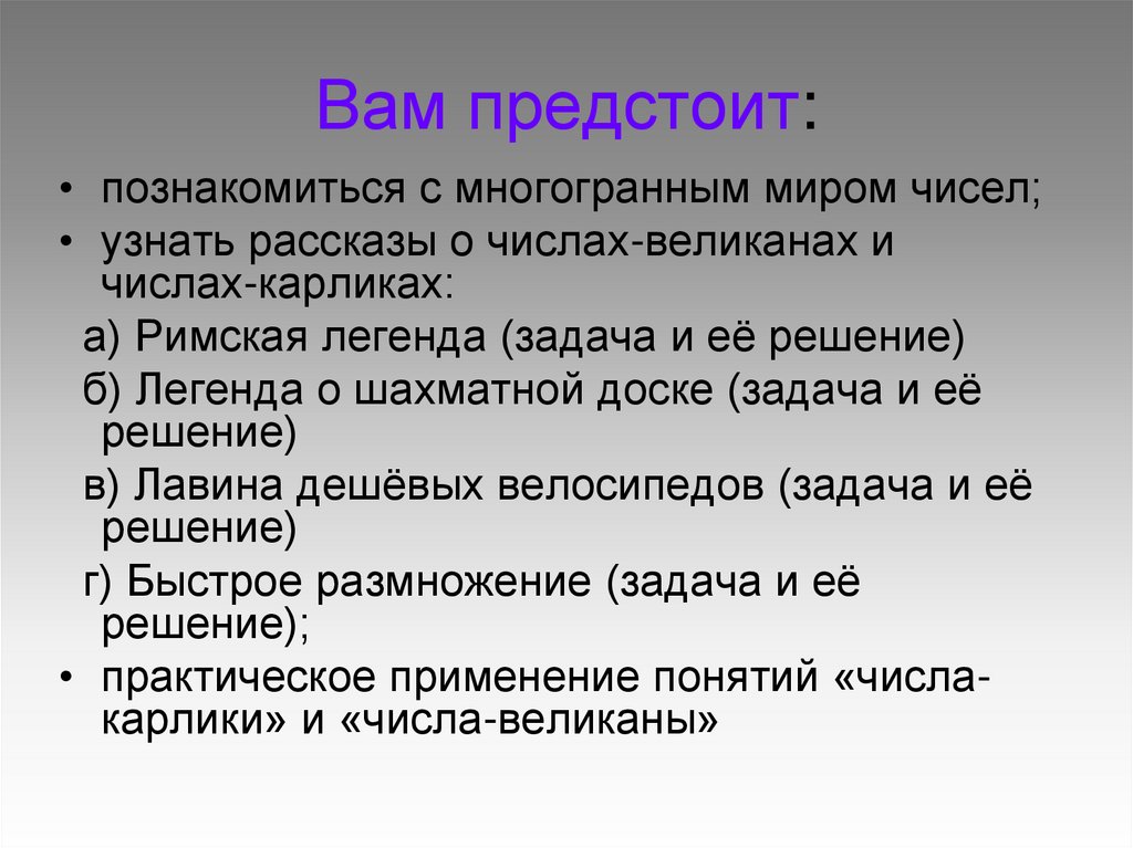 Числа гиганты проект. Числа карлики в математике. Числа лилипуты примеры. Цель для проекта на тему карлики и великаны.