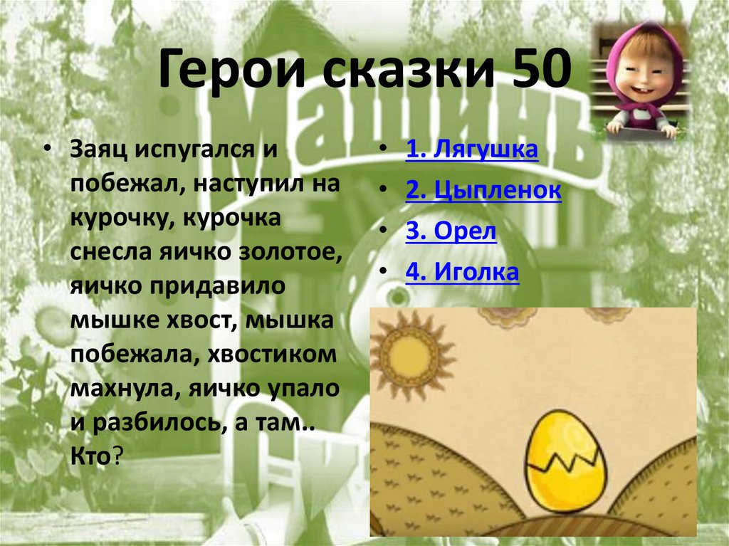 Герои сказки 50