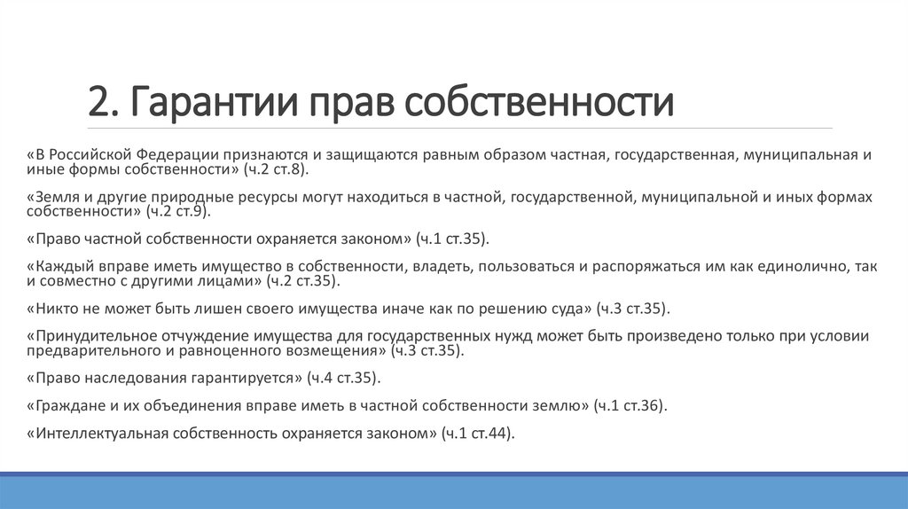 Какие формы собственности признаются и защищаются. Гарантии прав собственности. Гарантии частной собственности. Гарантии и защита права собственности. Гарантии на право частной собственности.