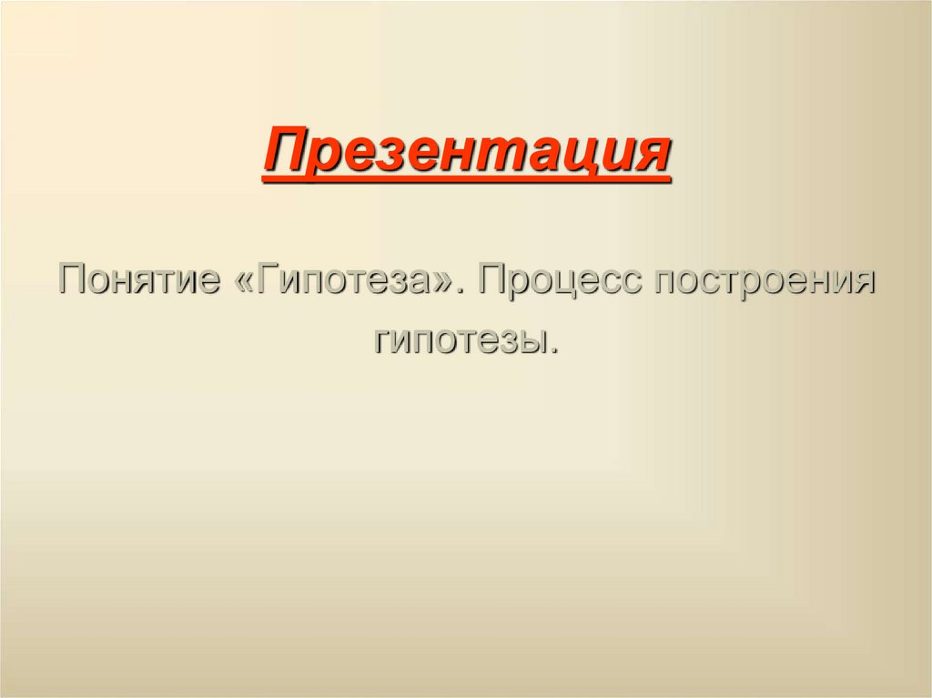 Как построить гипотезу для проекта