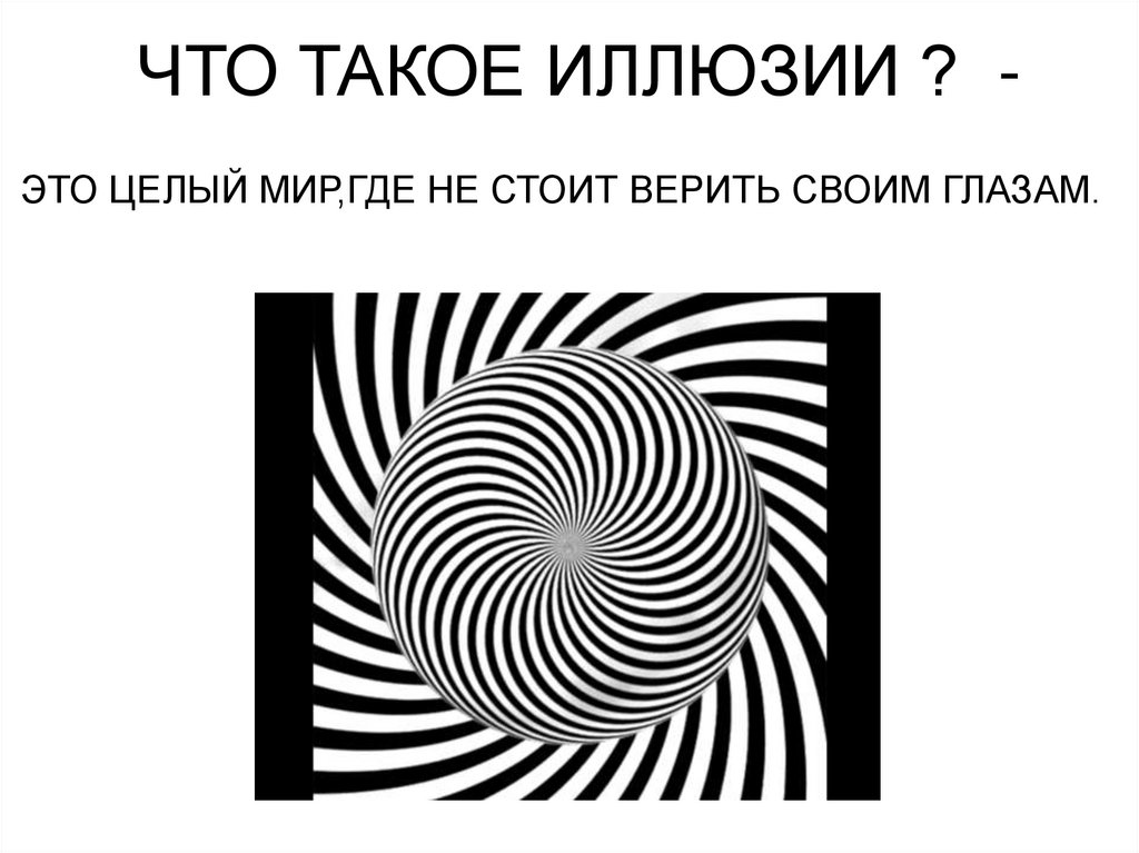 Всегда ли можно верить своим глазам или что такое иллюзия проект по физике 9 класс