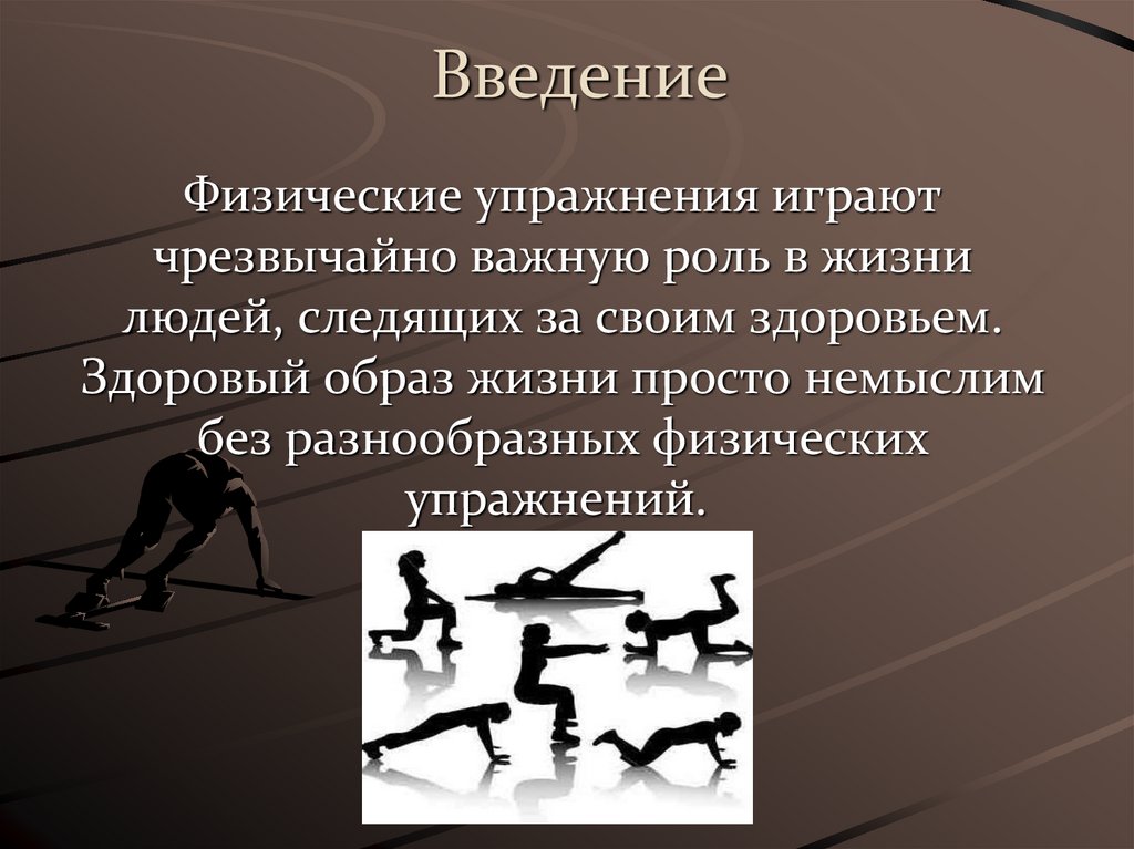Важную роль в подготовке играет. Физические упражнения. Физические упражднени. Роль физических упражнений. Важность физических упражнений.