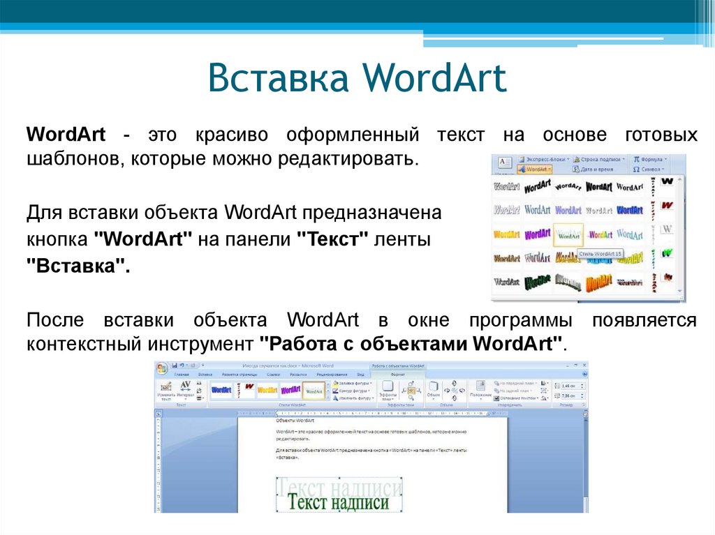 Wordart это. Объекты wordart в Word 2010. Вставка объекта wordart. Вставьте объект wordart.. Вставка объектов в текст.