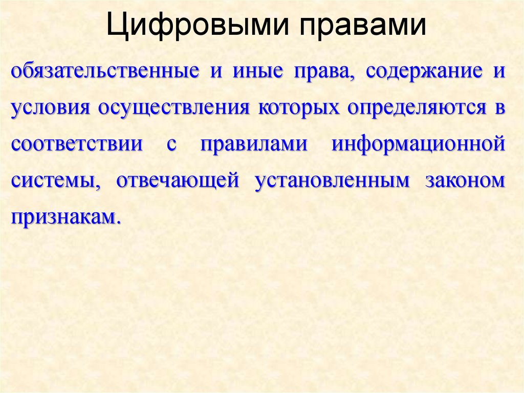 Цифровые права как объекты гражданских прав презентация