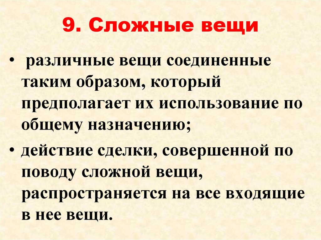 Сложные вещи