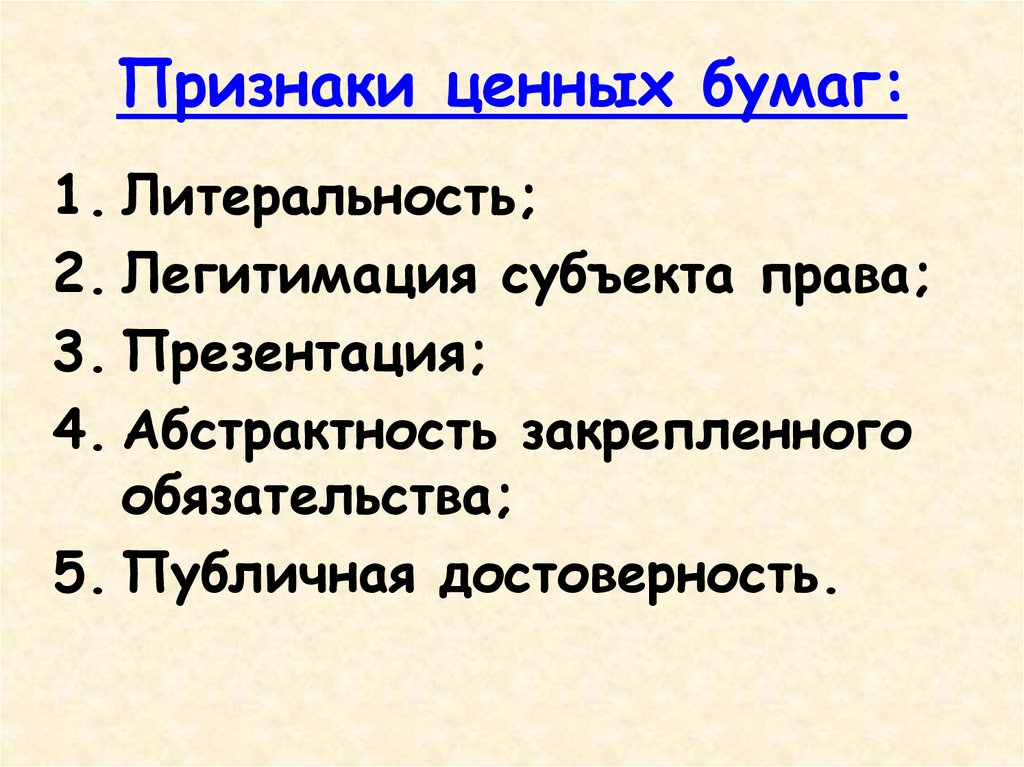 Признаки ценных бумаг