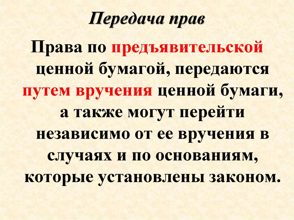 Передача право