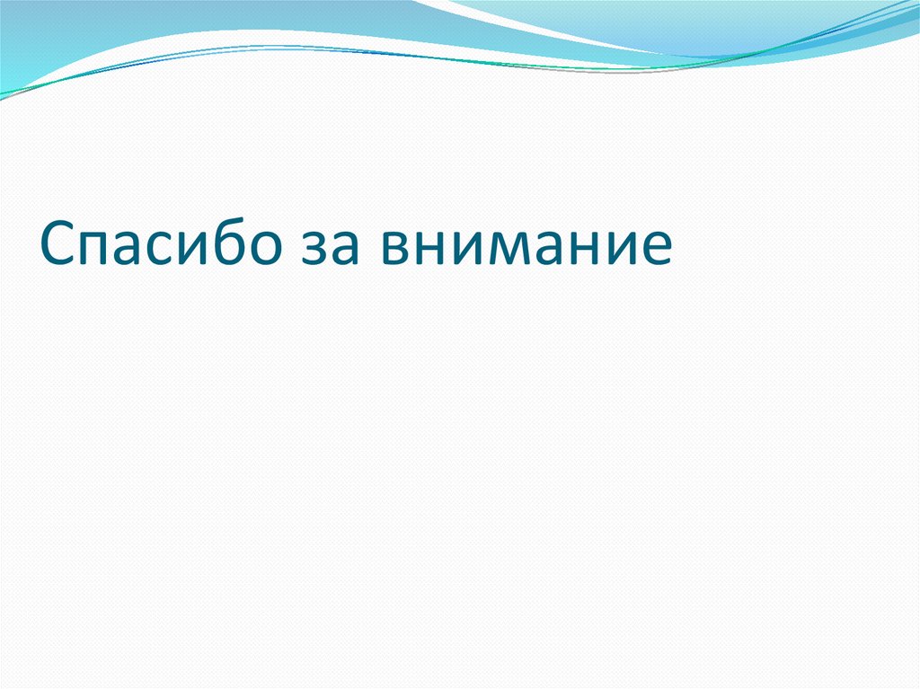 Спасибо за внимание