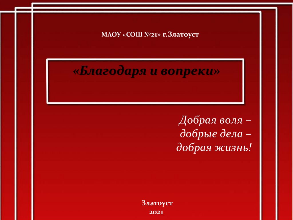 Добрая воля – добрые дела – добрая жизнь!