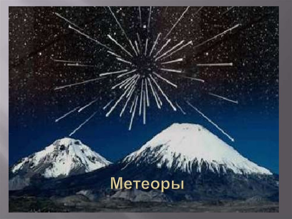 Метеоры