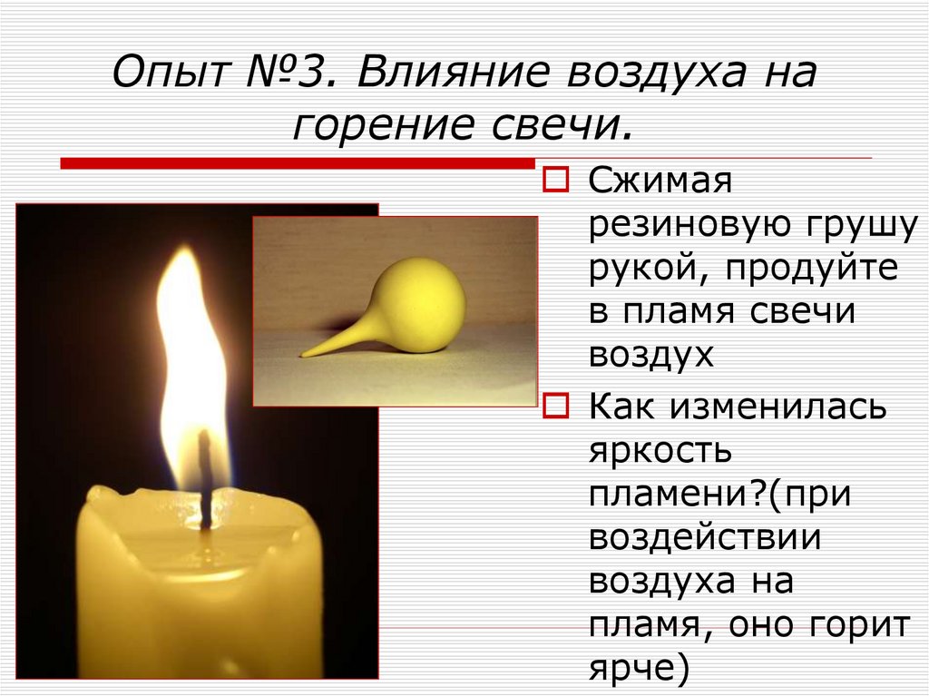 Наблюдение за горящей свечой