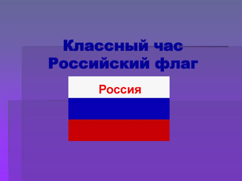 Презентация флага россии