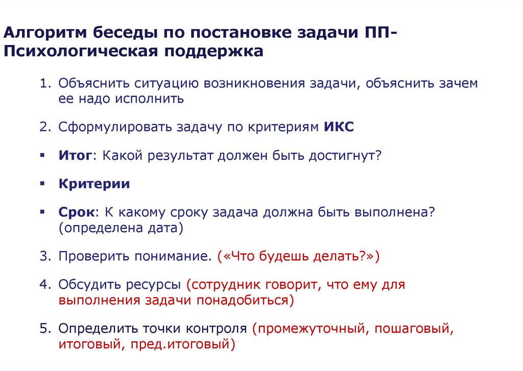 Алгоритм беседы по постановке задачи ПП-Психологическая поддержка