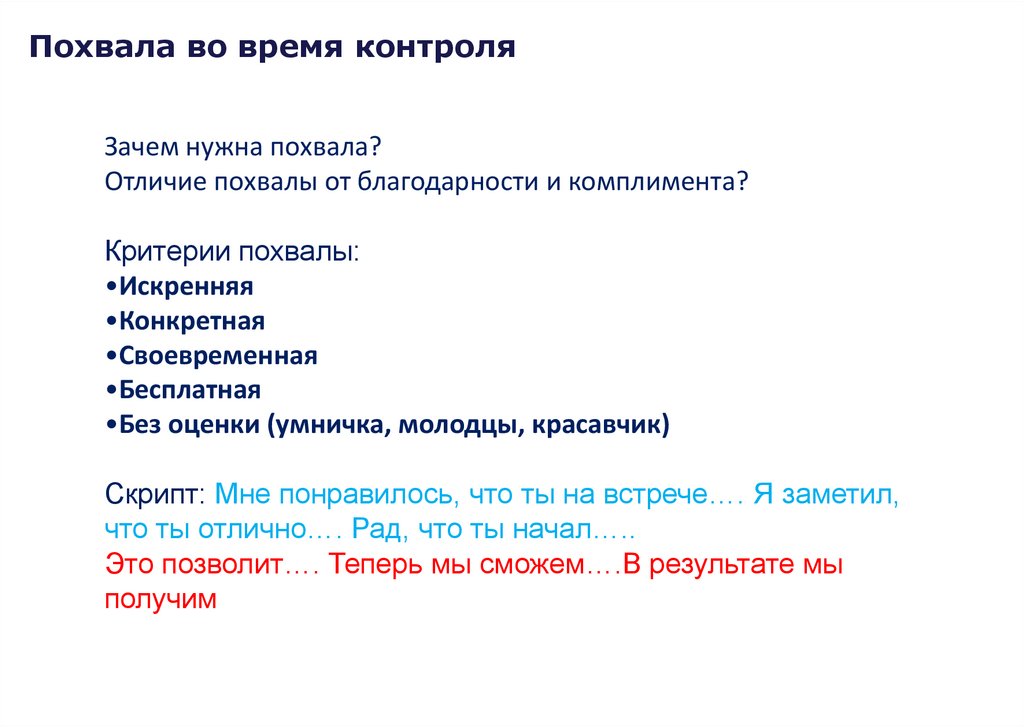 Похвала во время контроля