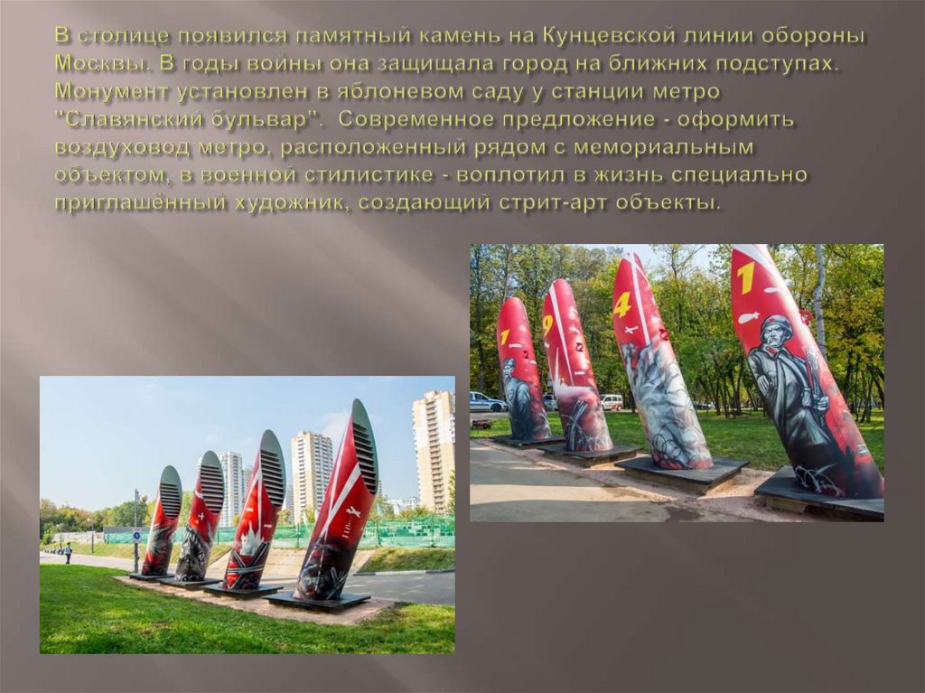 В столице появился памятный камень на Кунцевской линии обороны Москвы. В годы войны она защищала город на ближних подступах.