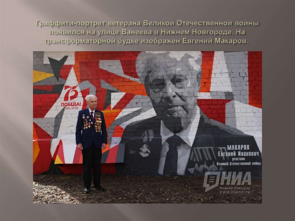 Граффити-портрет ветерана Великой Отечественной войны появился на улице Ванеева в Нижнем Новгороде. На трансформаторной будке